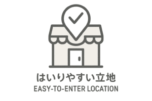 入りやすい立地