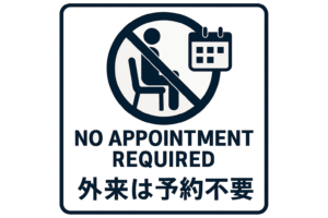 外来は予約不要