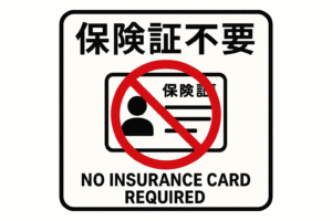 保険証不要