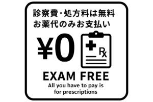 診察費無料・処方箋料はかかりません